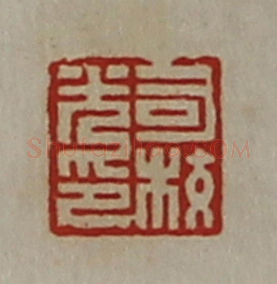 清 陈介祺藏并辑 篆刻印章作品《司校光印》