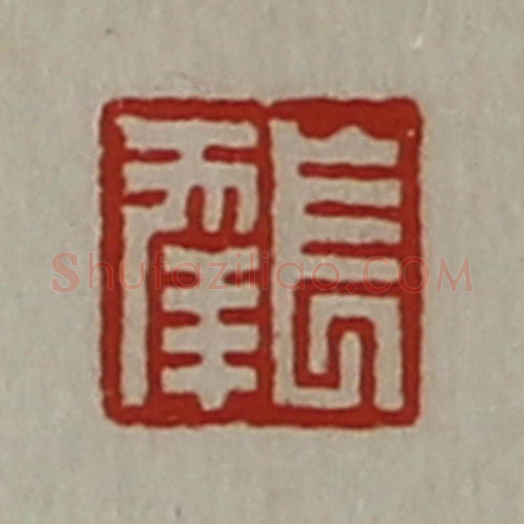清 陈介祺藏并辑 篆刻印章作品《长幸》