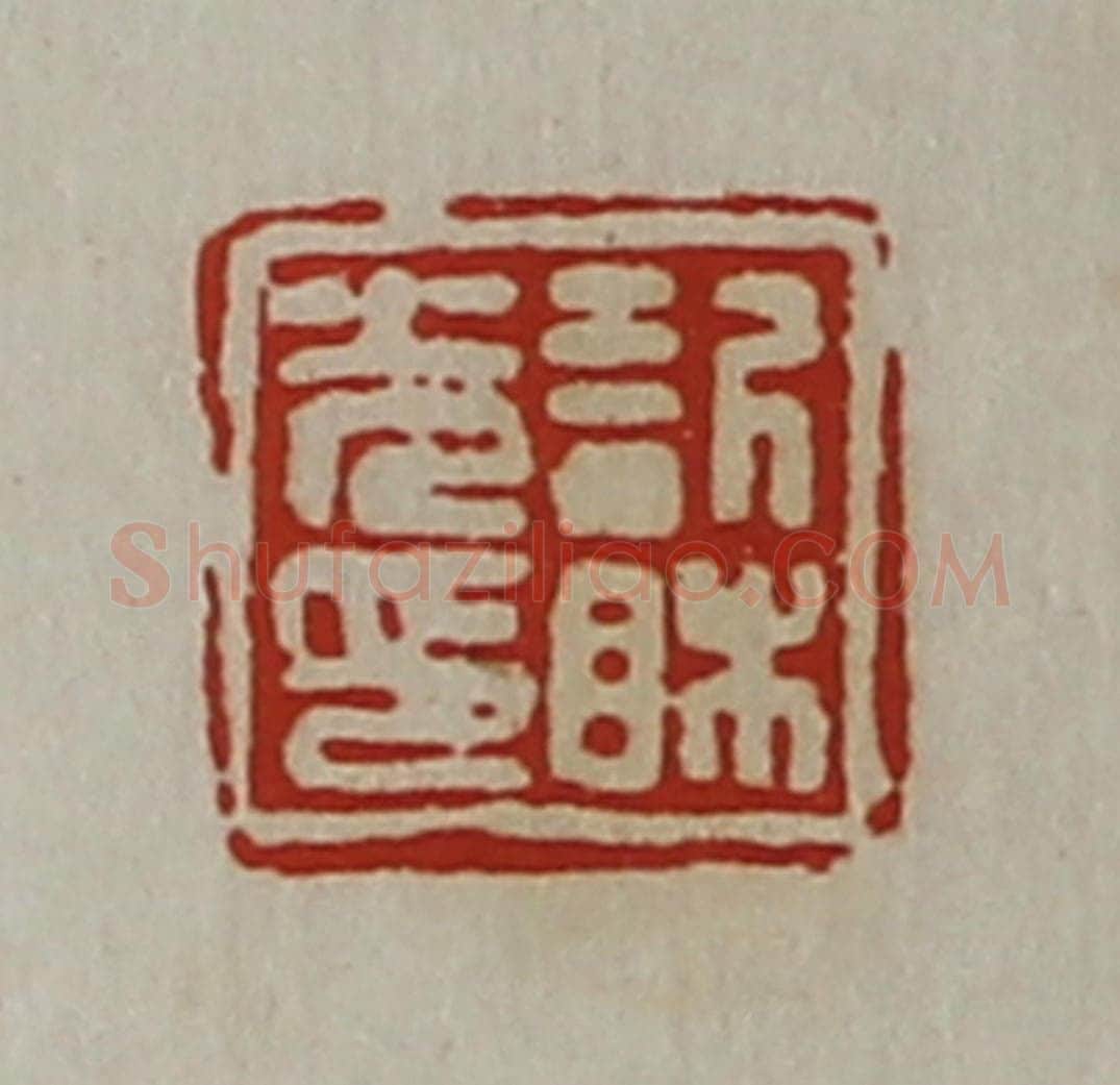 清 陈介祺藏并辑 篆刻印章作品《欣相光印》