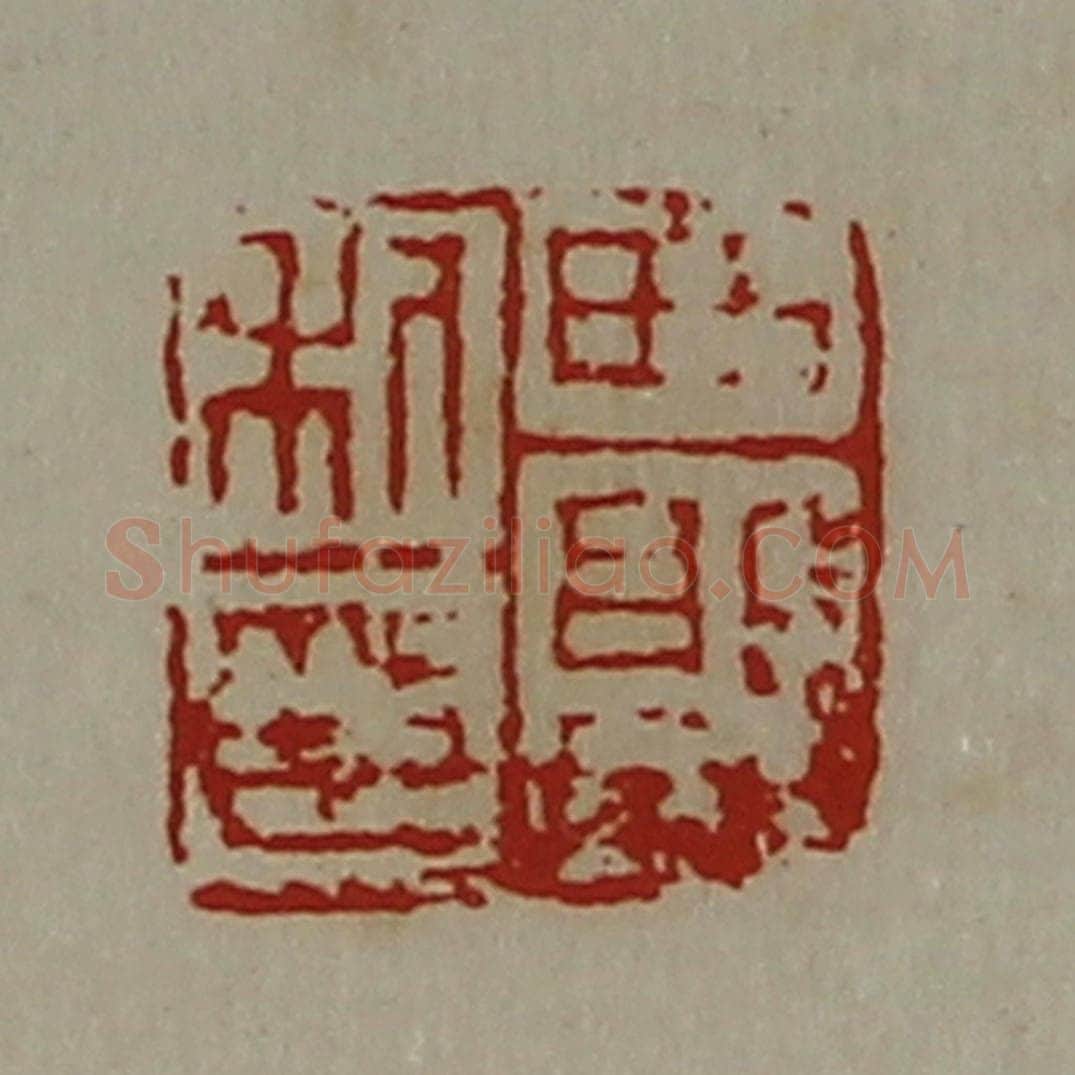 清 陈介祺藏并辑 篆刻印章作品《西郭利印》