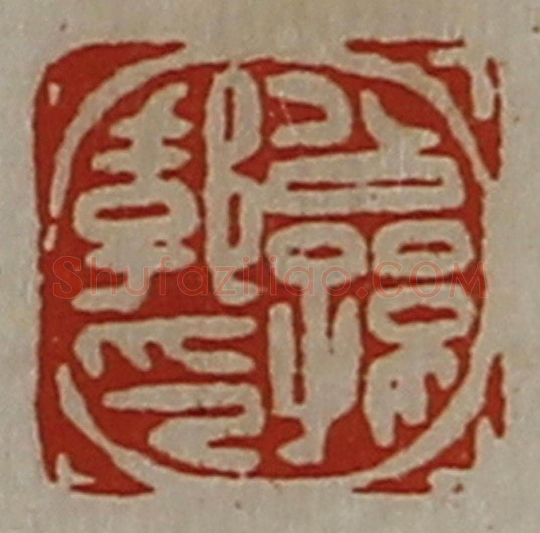 清 陈介祺藏并辑 篆刻印章作品《公孙郣印》