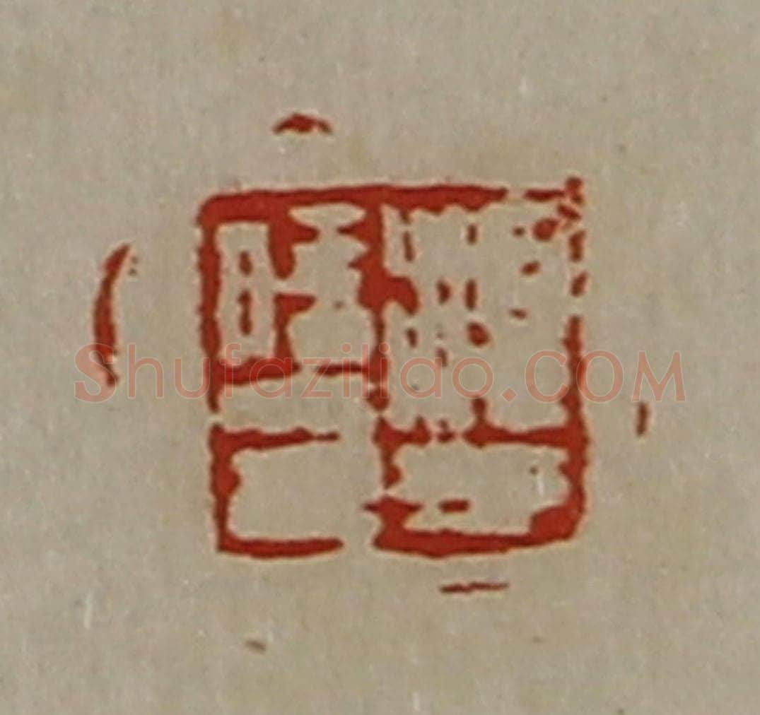 清 陈介祺藏并辑 篆刻印章作品《淳于信印》