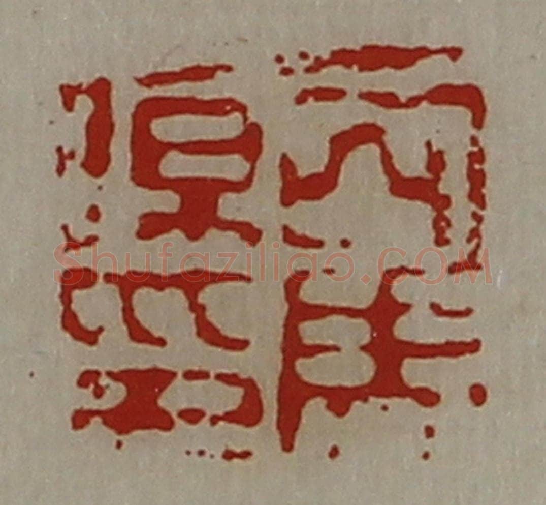 清 陈介祺藏并辑 篆刻印章作品《司马伤印》