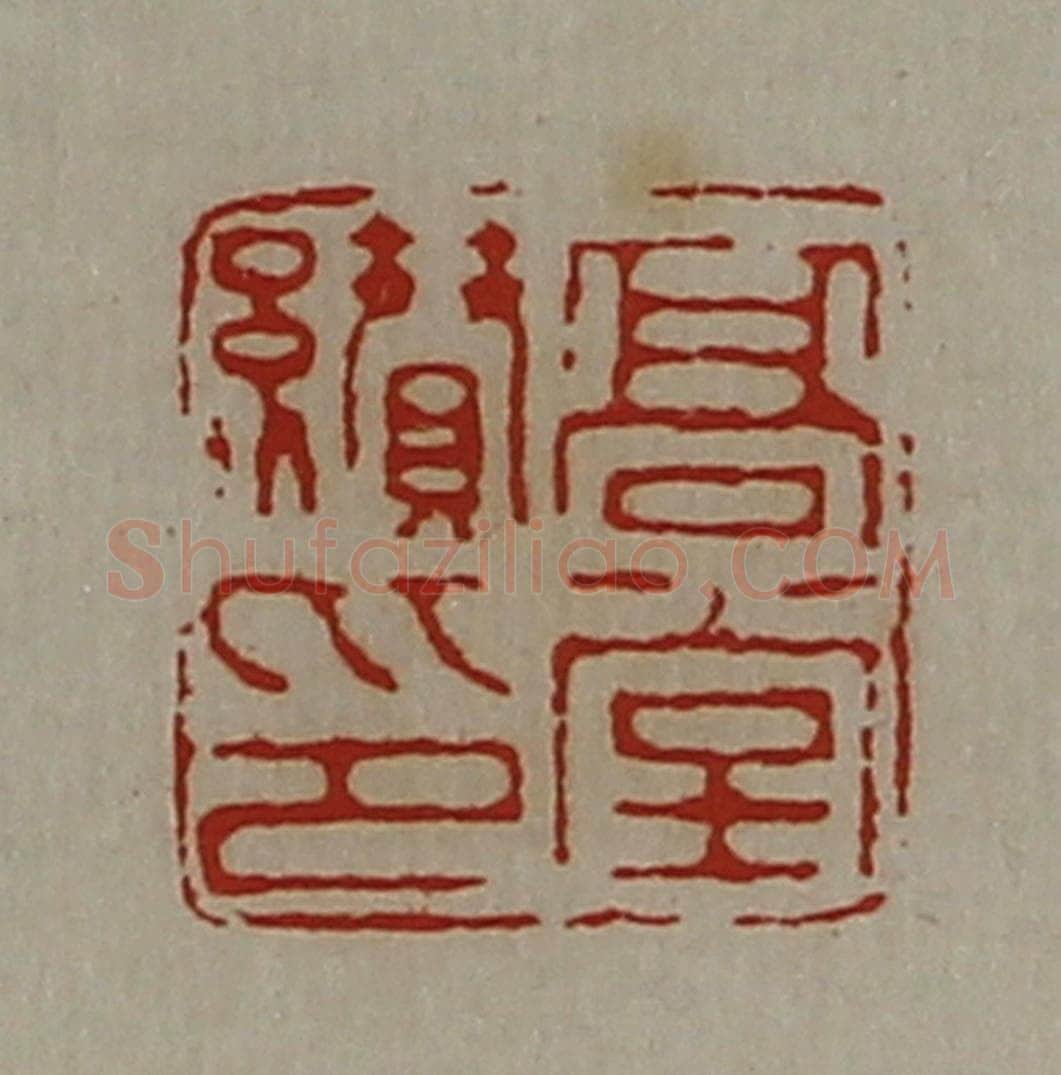 清 陈介祺藏并辑 篆刻印章作品《高堂缵印》
