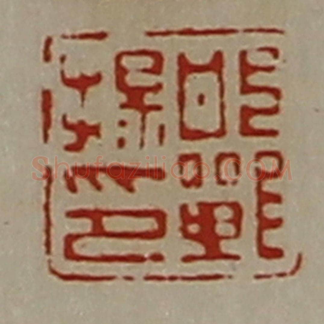 清 陈介祺藏并辑 篆刻印章作品《邯郸扬印》