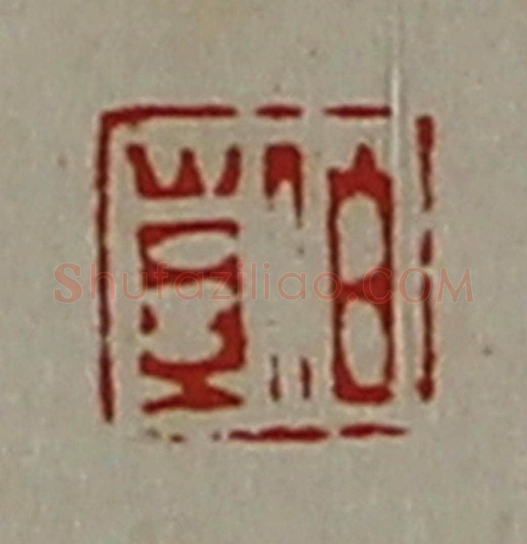 清 陈介祺藏并辑 篆刻印章作品《伯苴》