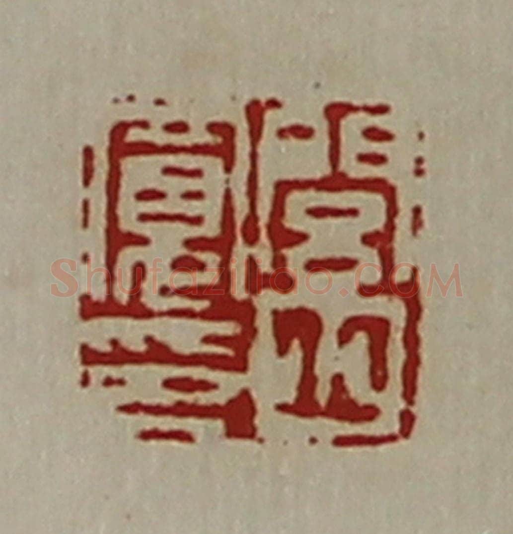 清 陈介祺藏并辑 篆刻印章作品《闾丘宽印》