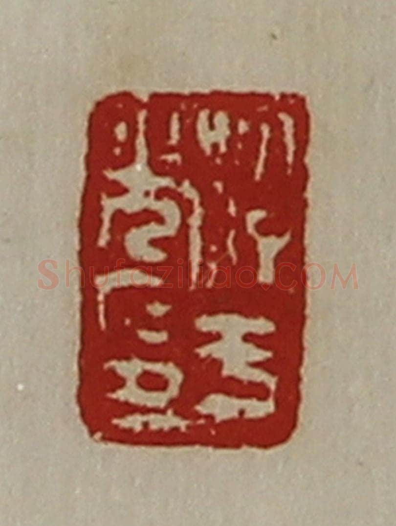 清 陈介祺藏并辑 篆刻印章作品《淳于光印》