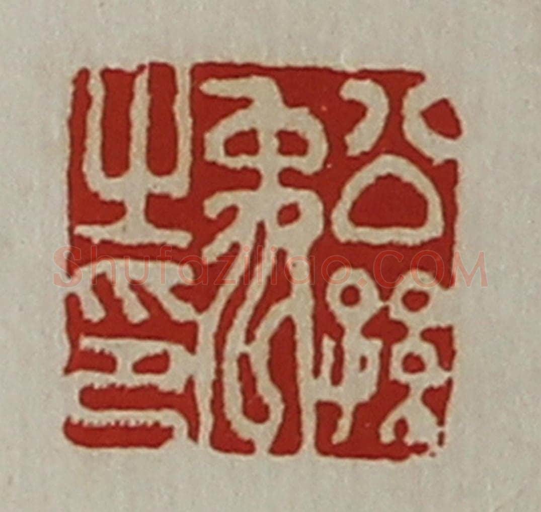 清 陈介祺藏并辑 篆刻印章作品《公孙禹之印》