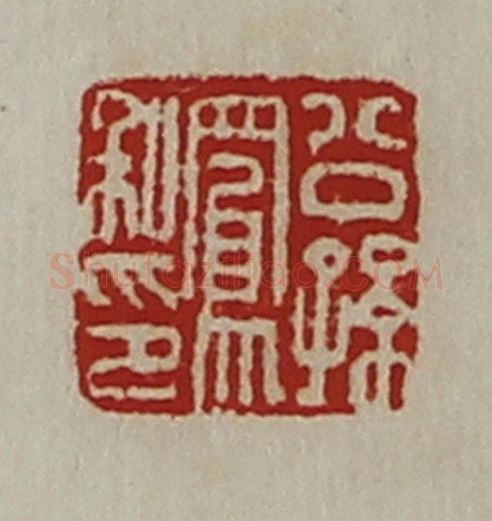 清 陈介祺藏并辑 篆刻印章作品《公孙凤私印》