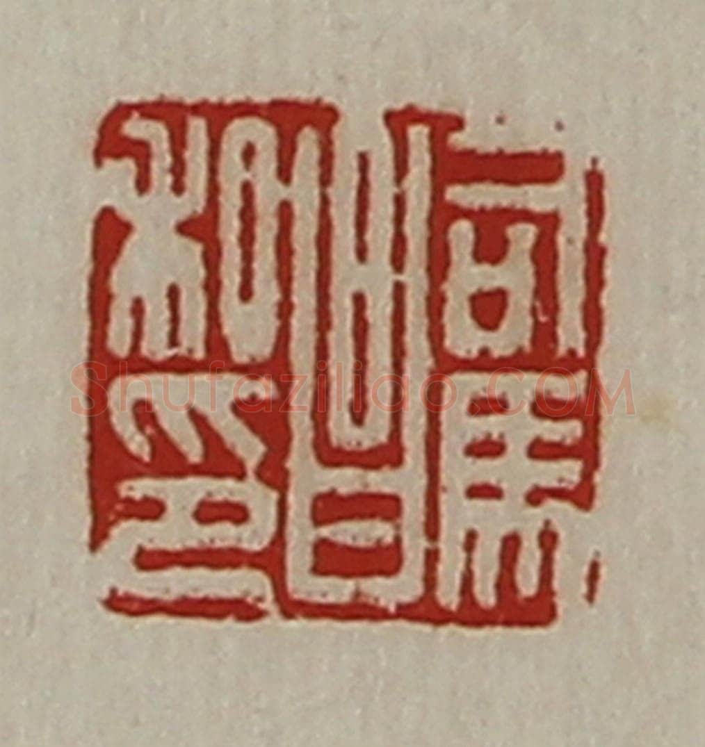 清 陈介祺藏并辑 篆刻印章作品《司马昌私印》