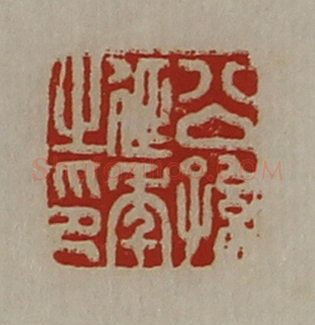 清 陈介祺藏并辑 篆刻印章作品《公孙延年之印》