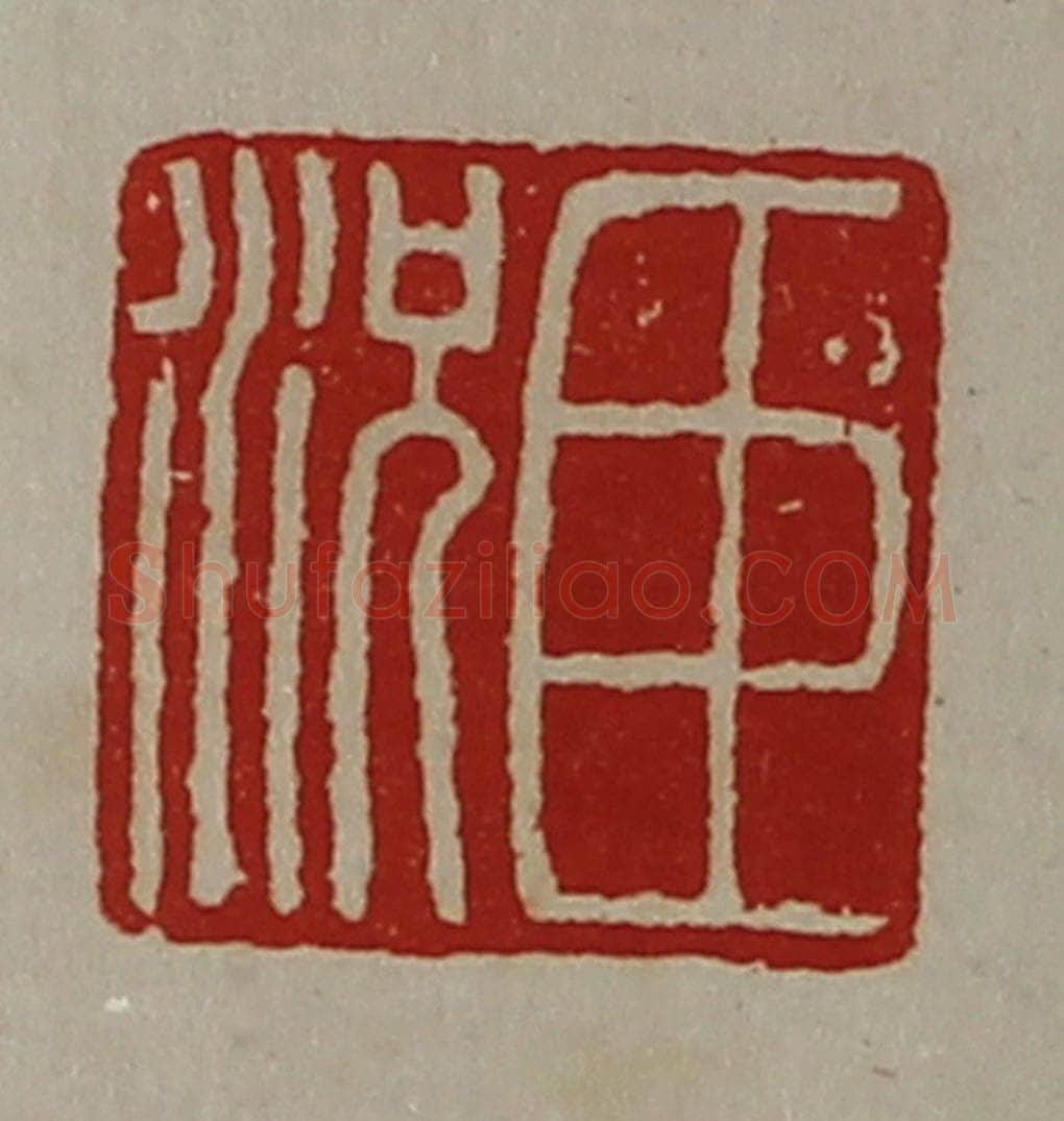 清 陈介祺藏并辑 篆刻印章作品《臣况》