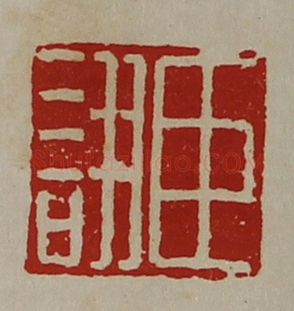 清 陈介祺藏并辑 篆刻印章作品《臣诩》