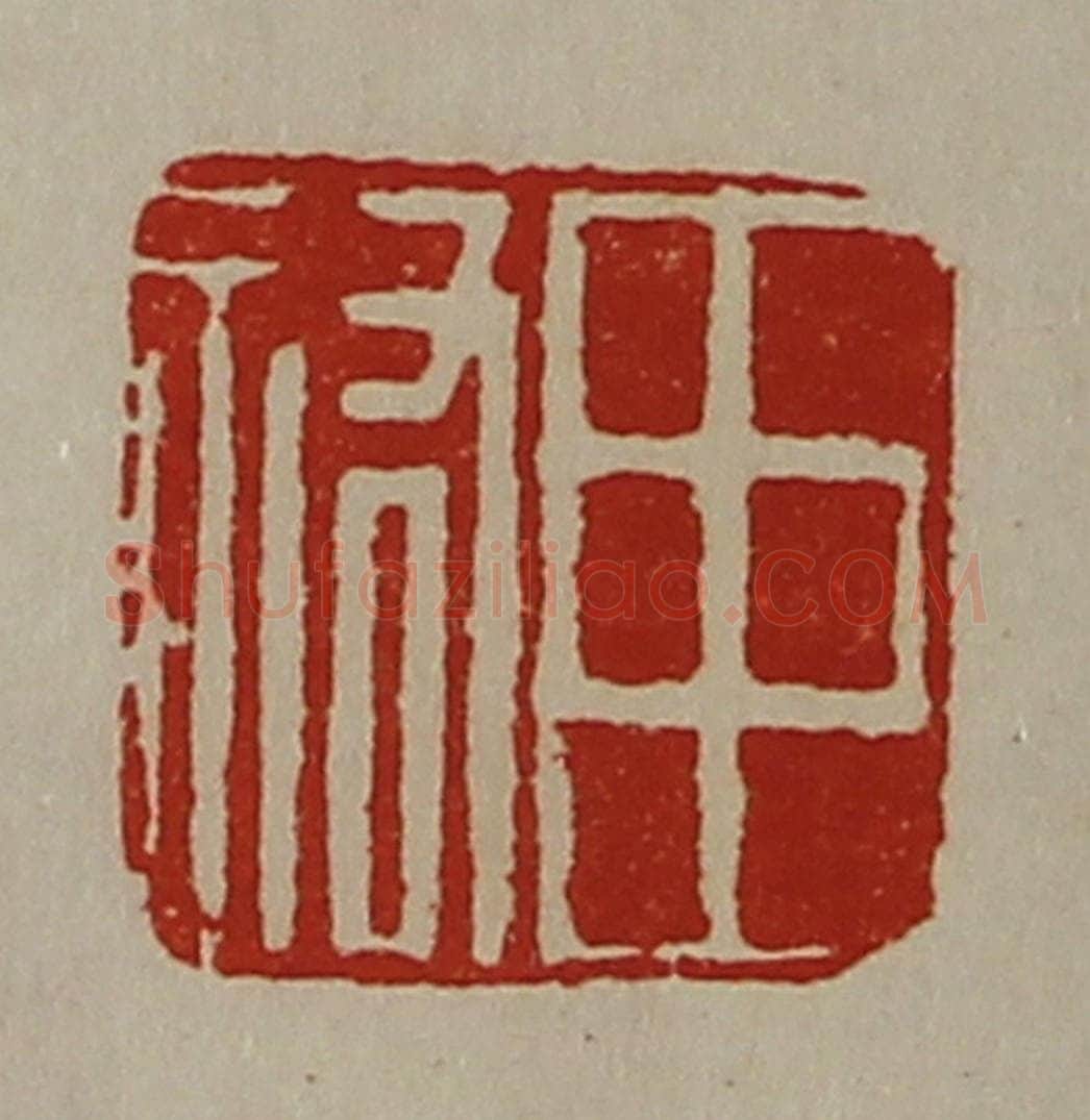 清 陈介祺藏并辑 篆刻印章作品《臣佑》