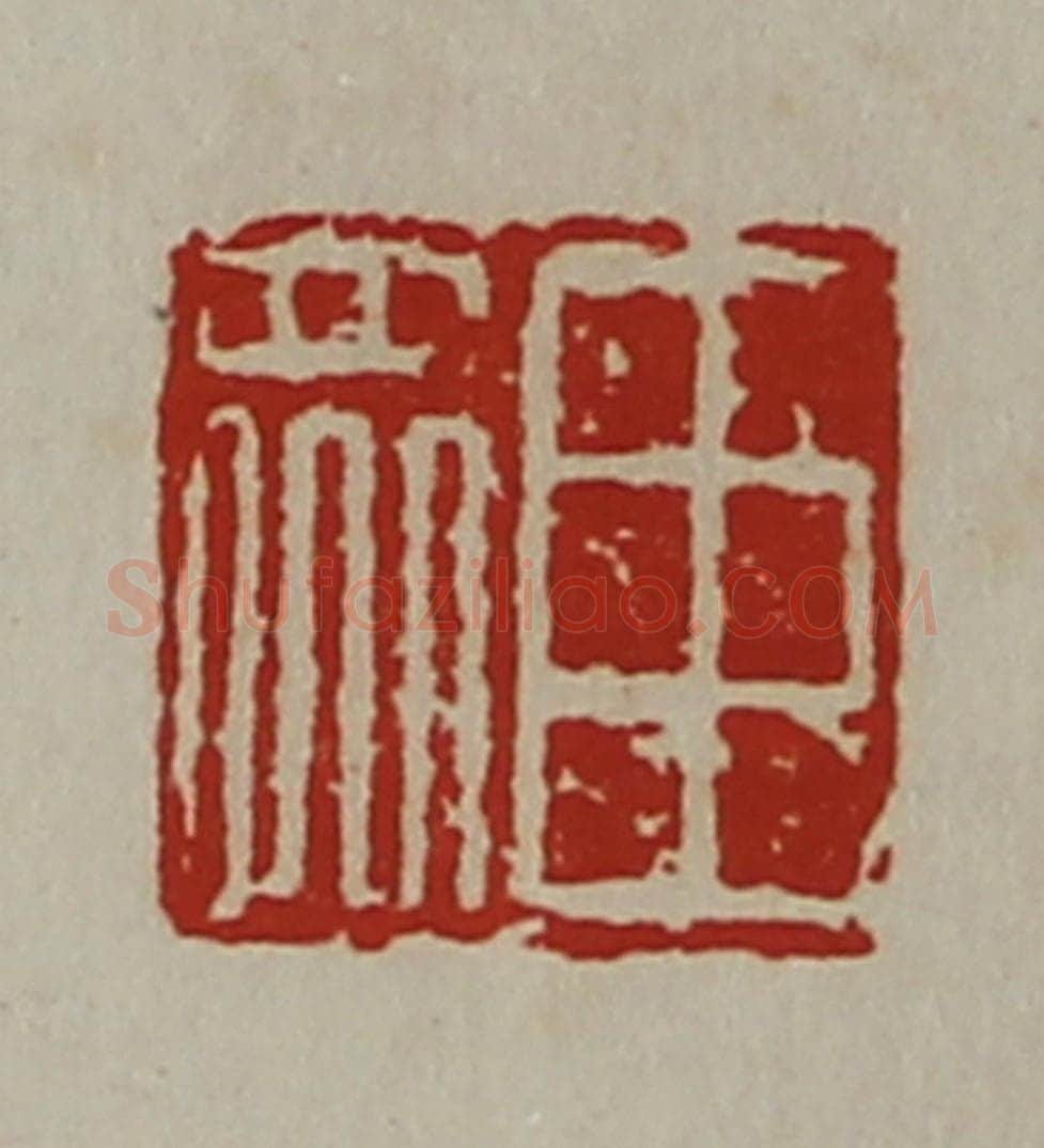 清 陈介祺藏并辑 篆刻印章作品《臣众》