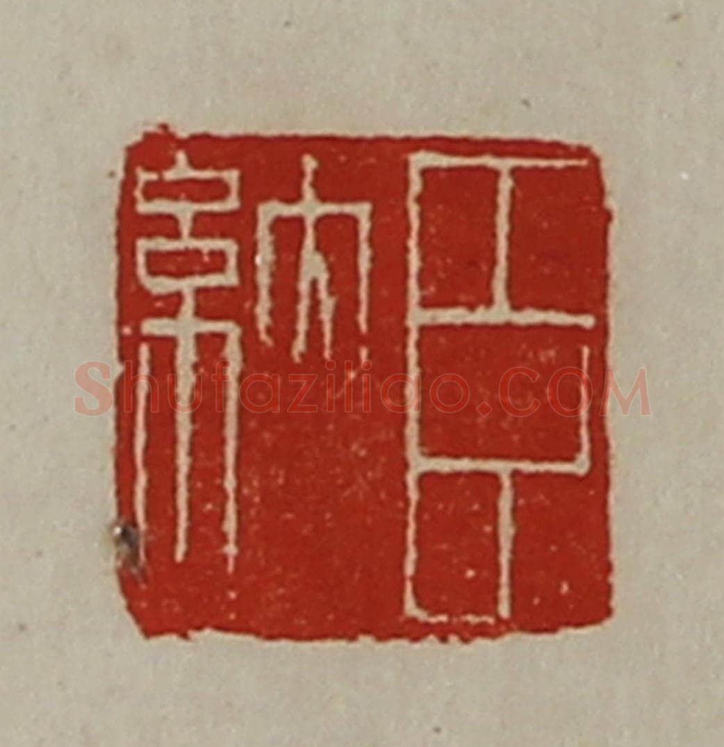 清 陈介祺藏并辑 篆刻印章作品《臣纳》