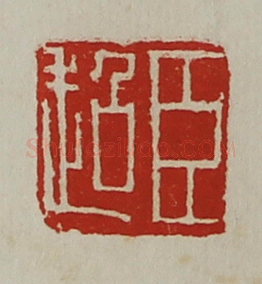 清 陈介祺藏并辑 篆刻印章作品《臣超》