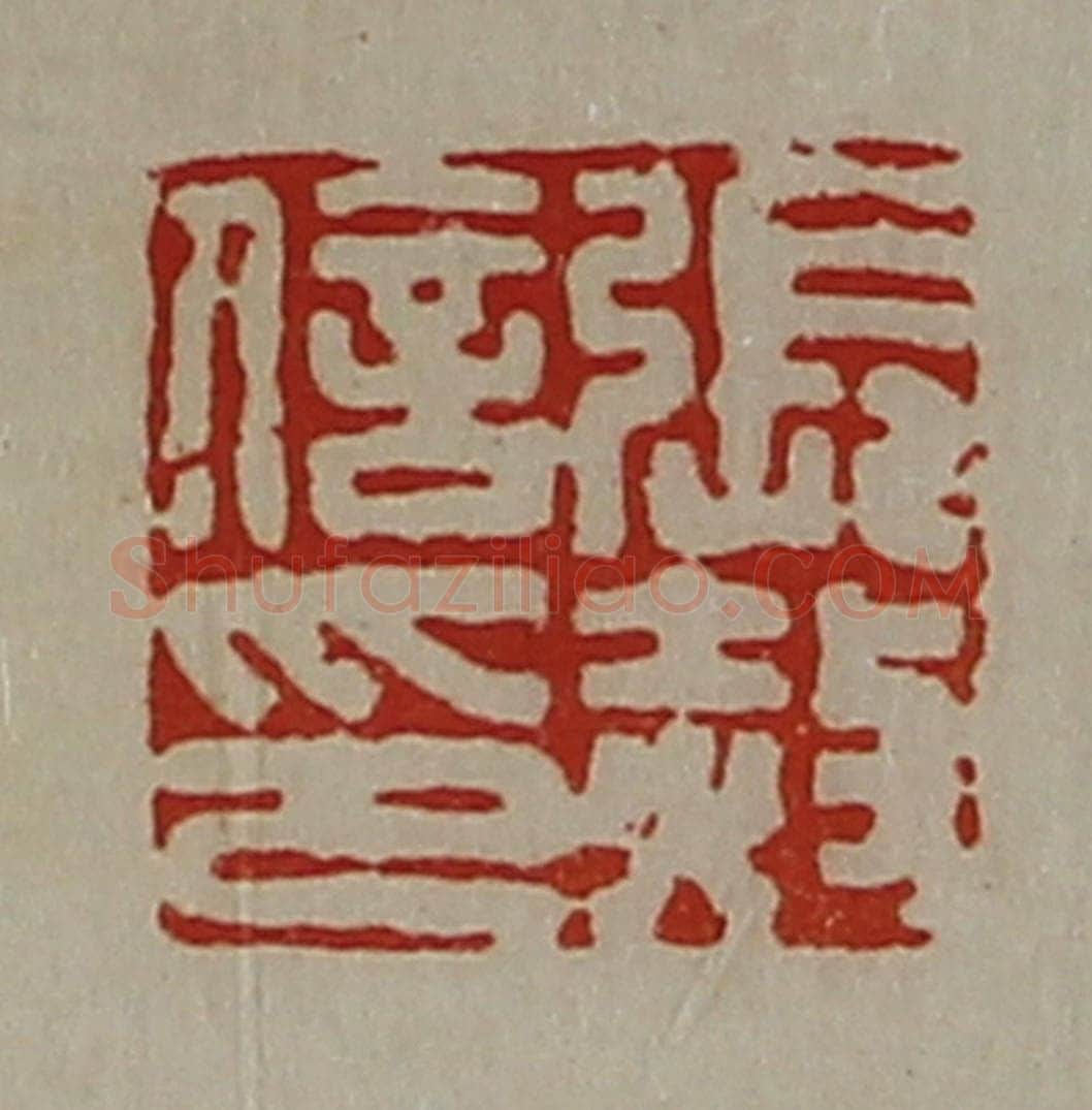 清 陈介祺藏并辑 篆刻印章作品《张赦信印》