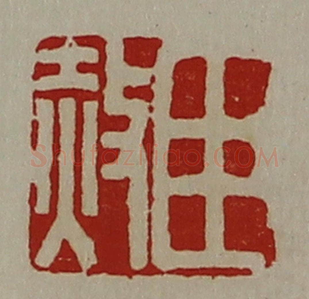 清 陈介祺藏并辑 篆刻印章作品《臣赦》