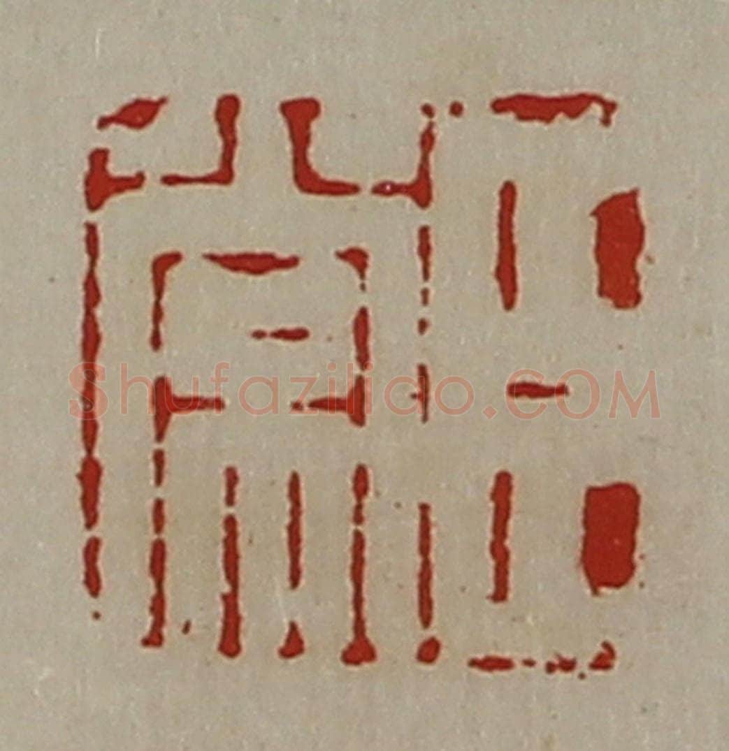 清 陈介祺藏并辑 篆刻印章作品《臣常》