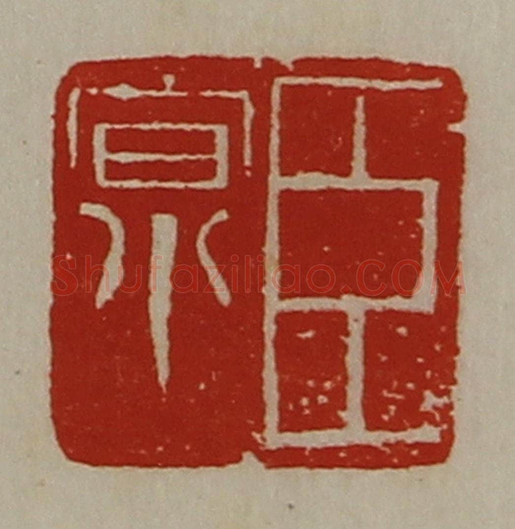 清 陈介祺藏并辑 篆刻印章作品《臣京》