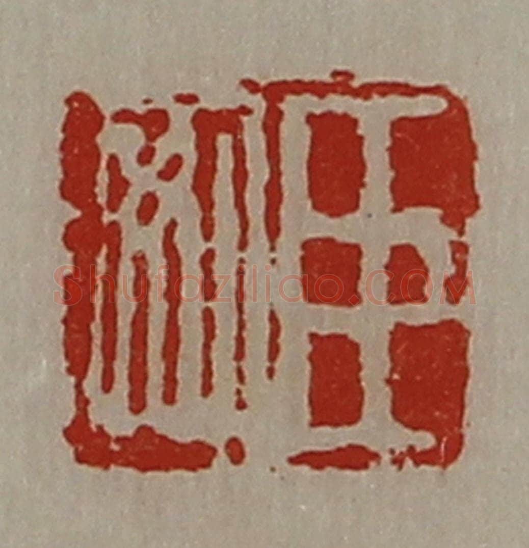 清 陈介祺藏并辑 篆刻印章作品《臣安》