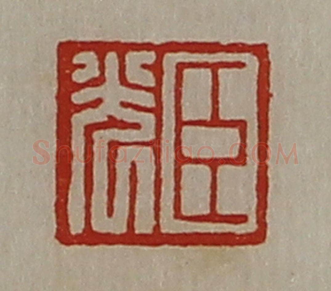 清 陈介祺藏并辑 篆刻印章作品《臣光》