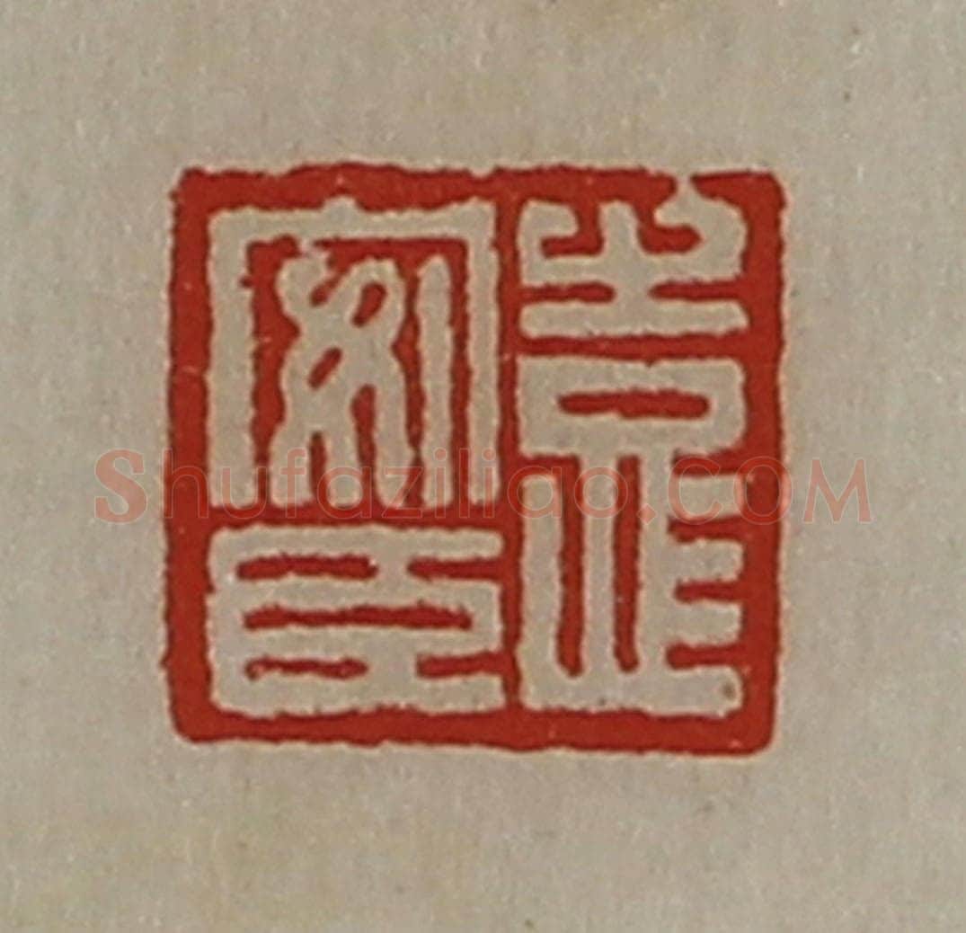 清 陈介祺藏并辑 篆刻印章作品《袁安臣》