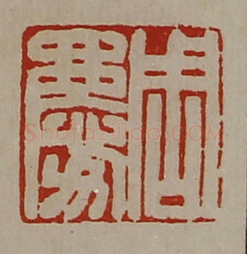 清 陈介祺藏并辑 篆刻印章作品《周庆》