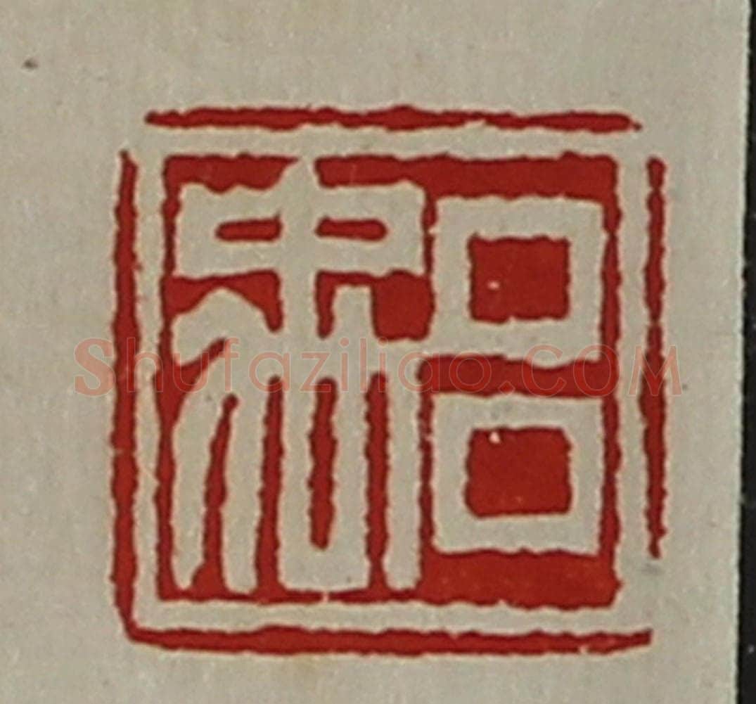 清 陈介祺藏并辑 篆刻印章作品《吕禹》