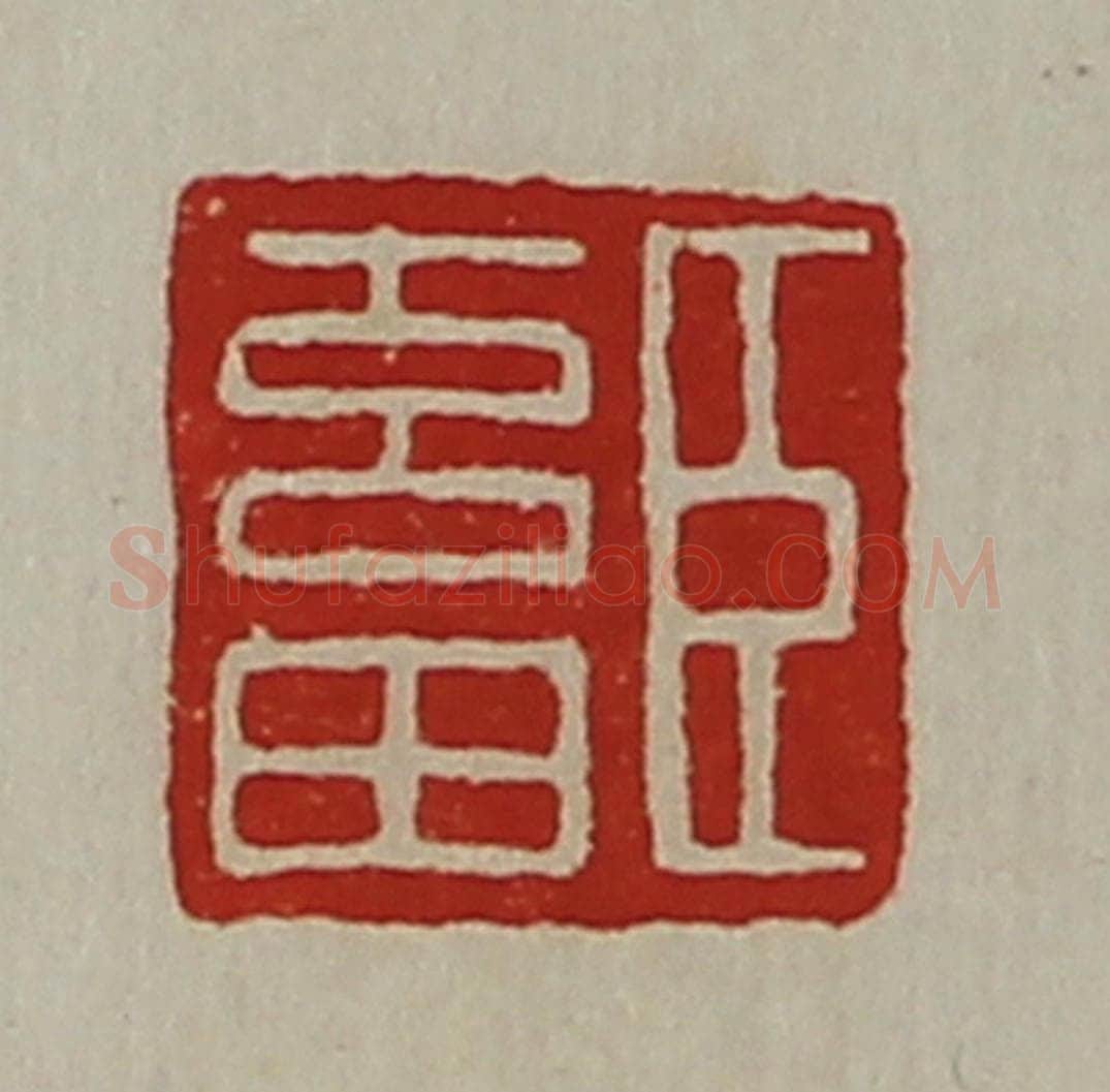 清 陈介祺藏并辑 篆刻印章作品《臣畜》