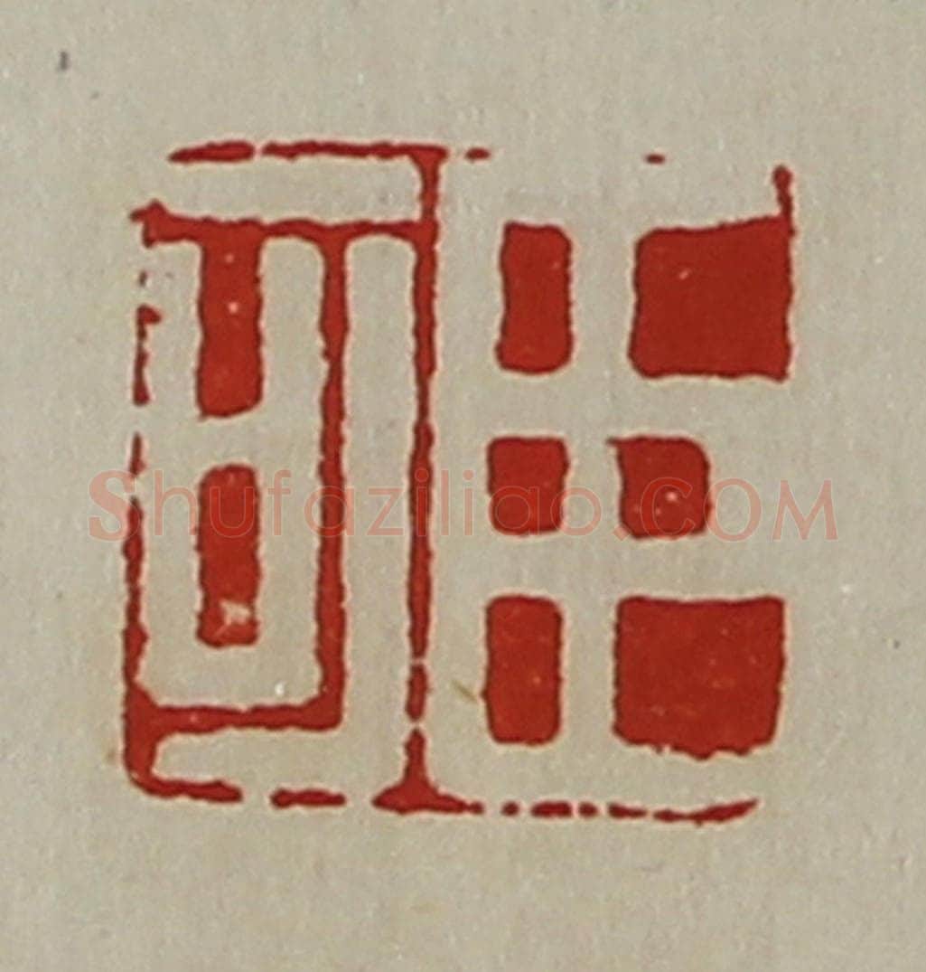 清 陈介祺藏并辑 篆刻印章作品《臣可》