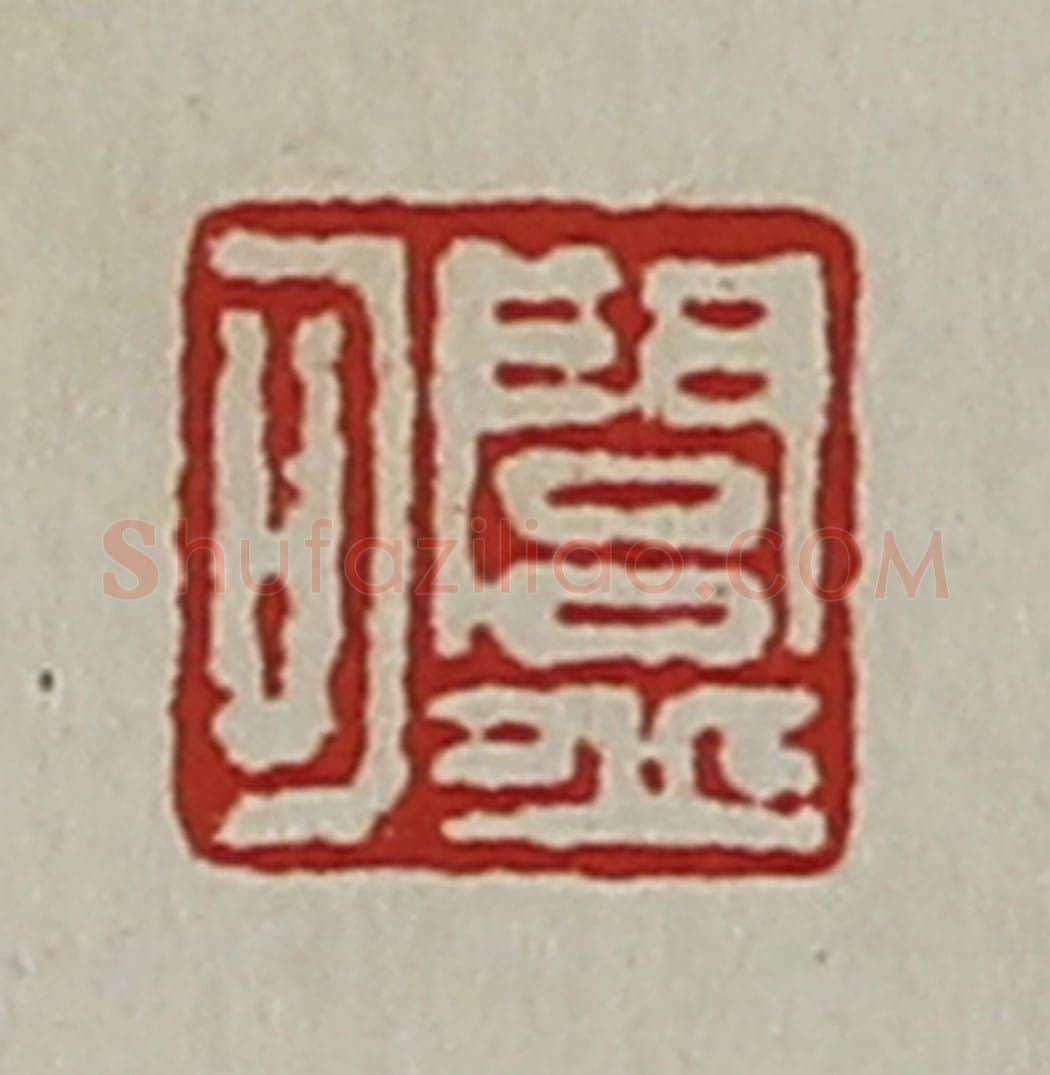 清 陈介祺藏并辑 篆刻印章作品《闾丘可》