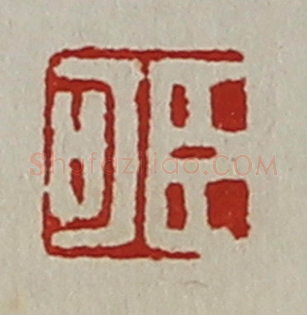 清 陈介祺藏并辑 篆刻印章作品《臣可》