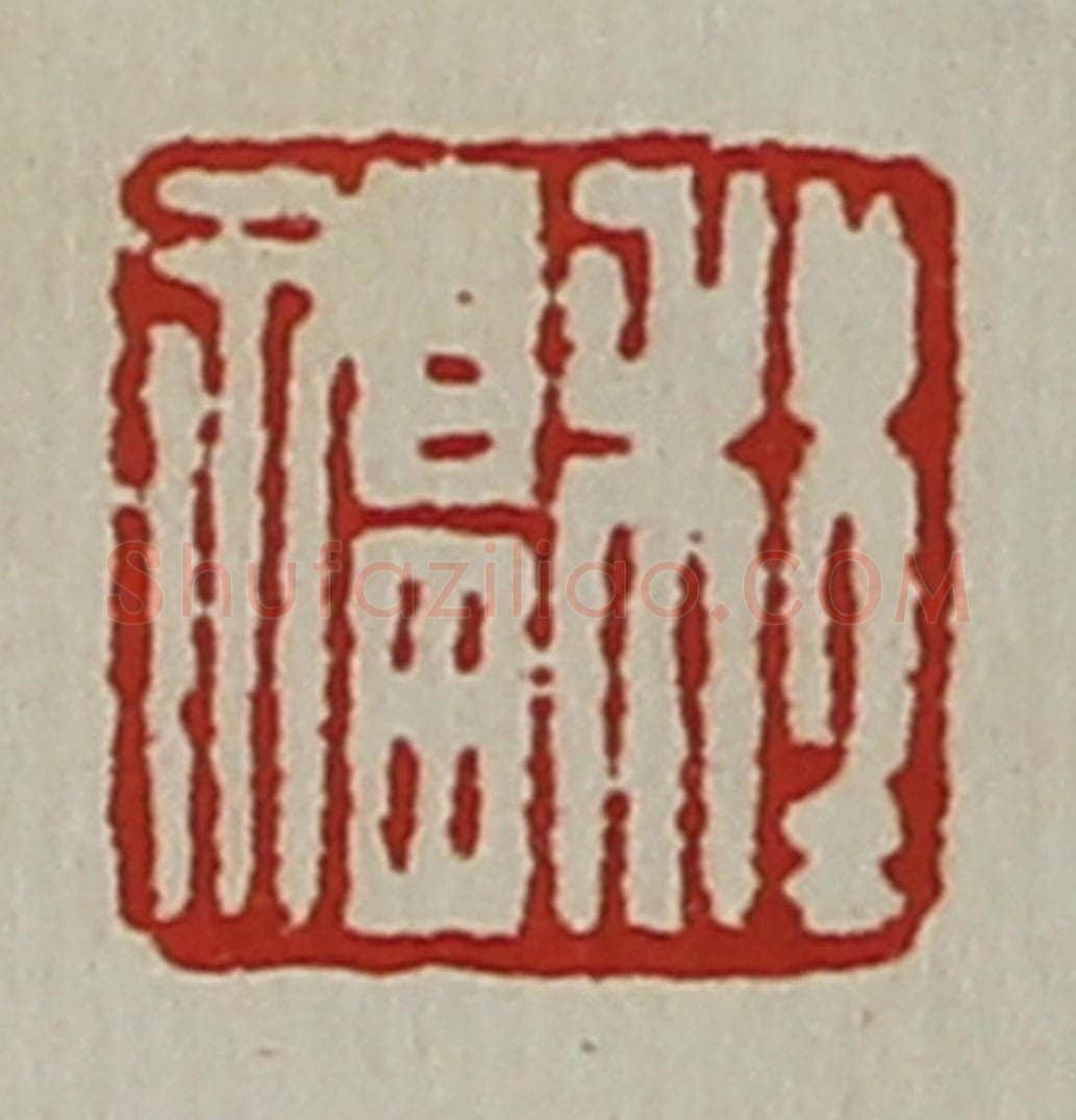 清 陈介祺藏并辑 篆刻印章作品《程福》