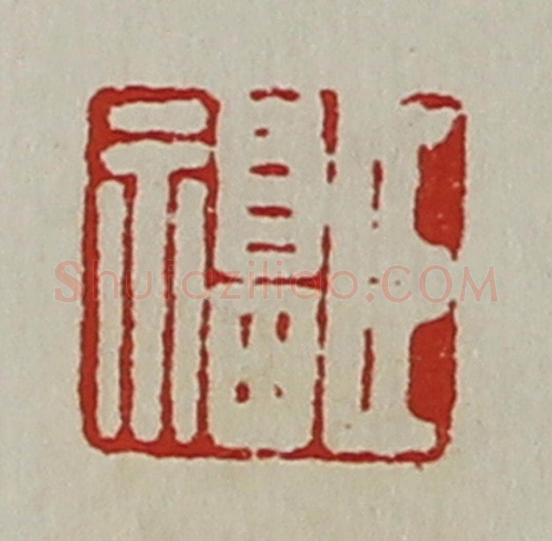 清 陈介祺藏并辑 篆刻印章作品《臣福》