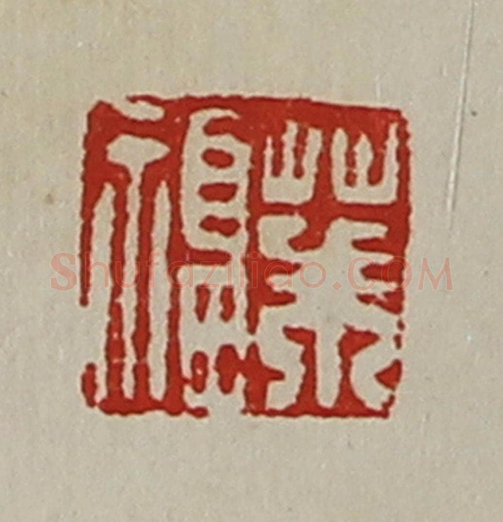 清 陈介祺藏并辑 篆刻印章作品《茱福》