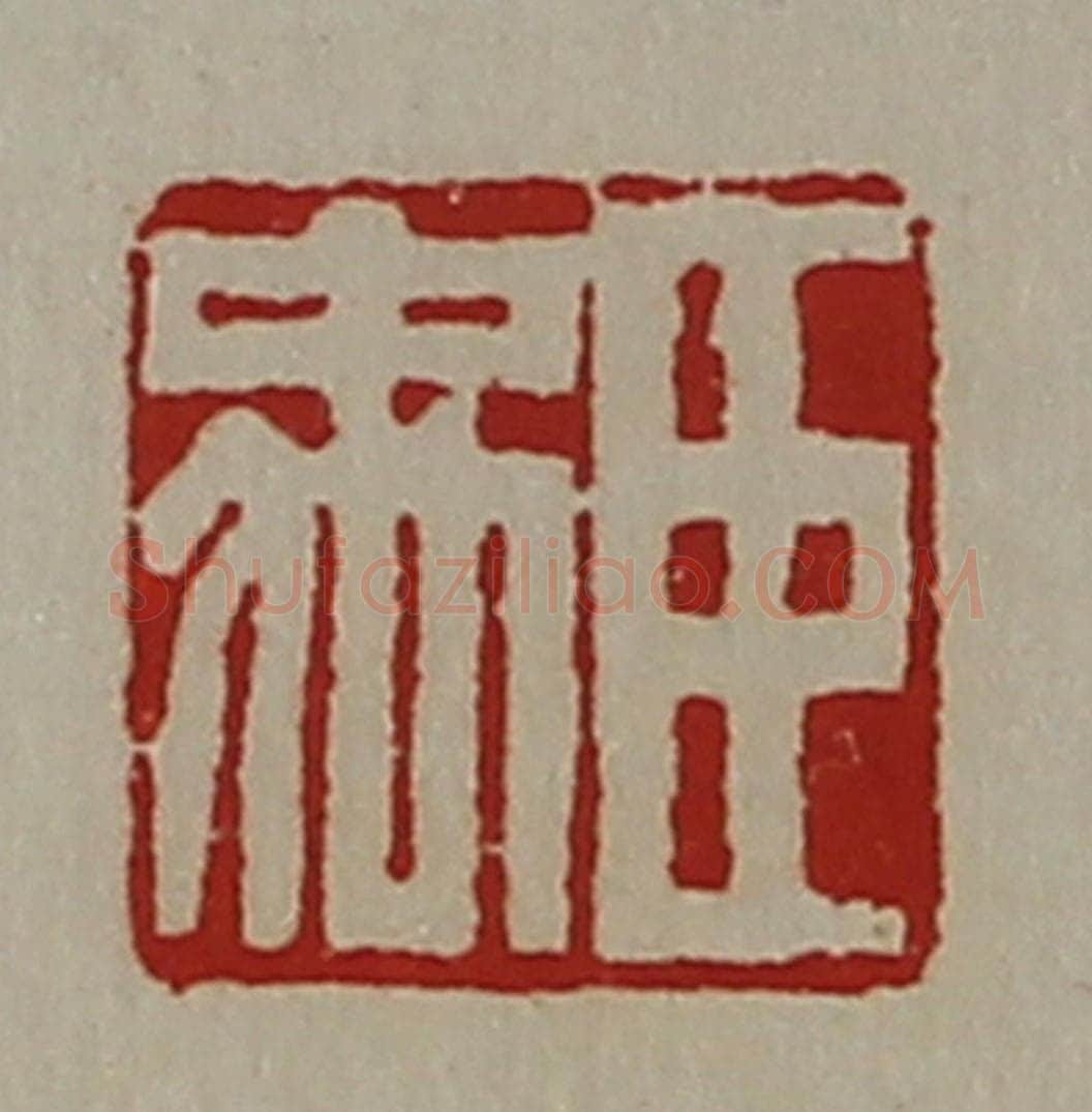 清 陈介祺藏并辑 篆刻印章作品《臣禹》