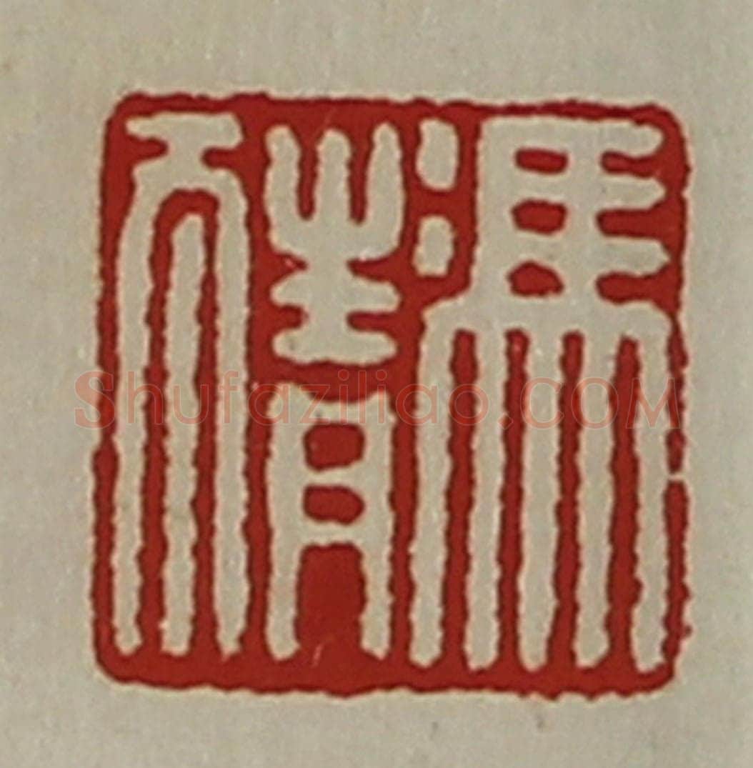 清 陈介祺藏并辑 篆刻印章作品《冯猜》