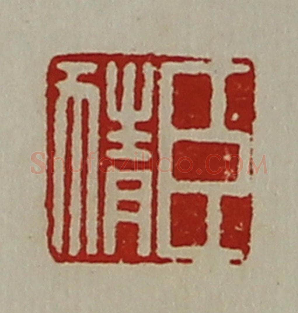 清 陈介祺藏并辑 篆刻印章作品《臣猜》