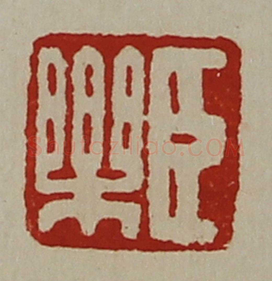 清 陈介祺藏并辑 篆刻印章作品《臣乐》