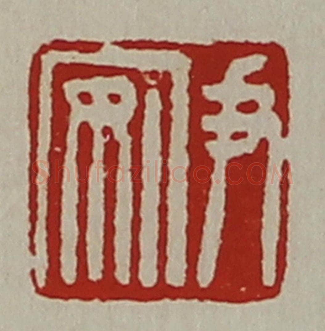 清 陈介祺藏并辑 篆刻印章作品《尹安》