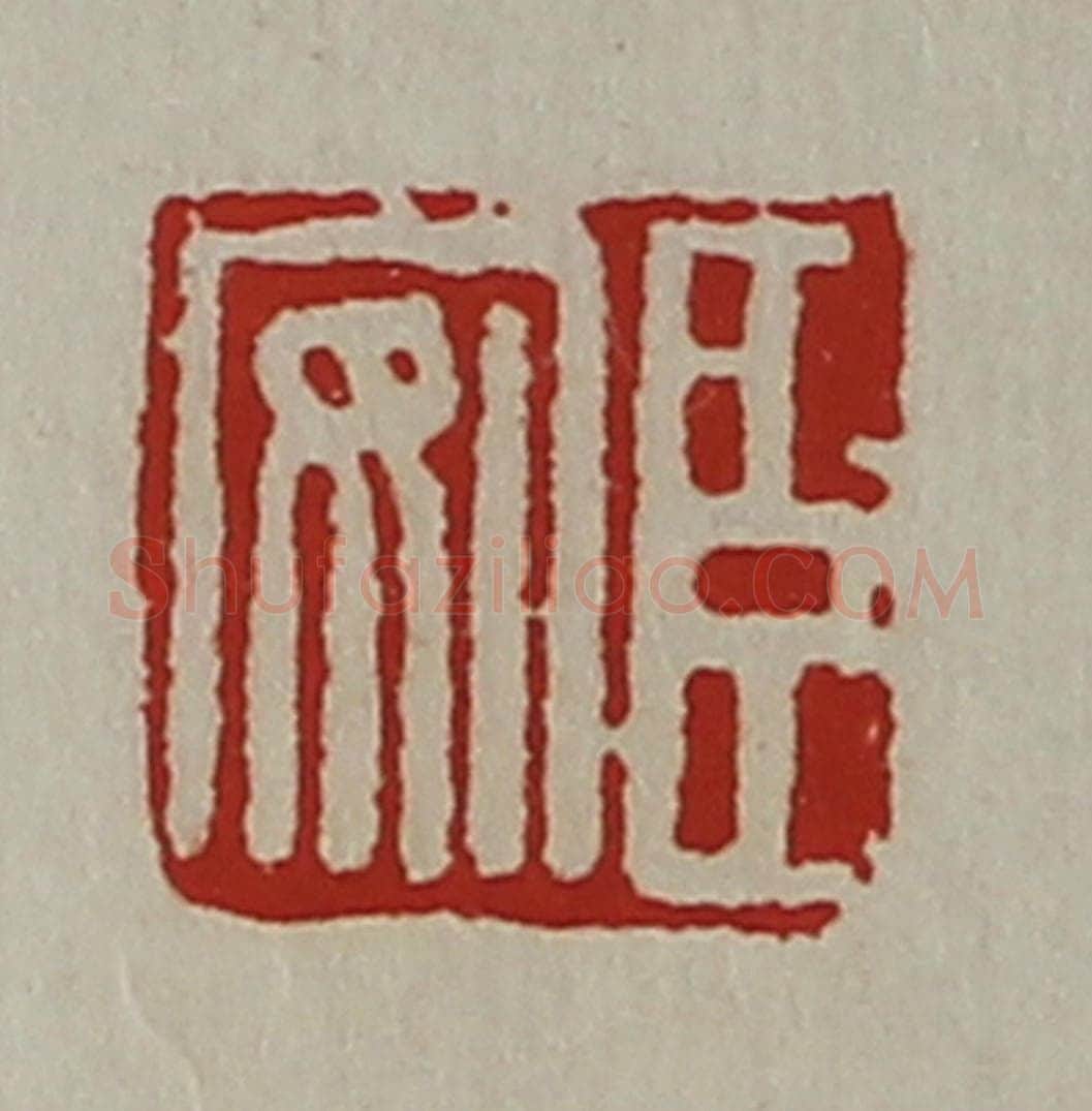 清 陈介祺藏并辑 篆刻印章作品《臣安》