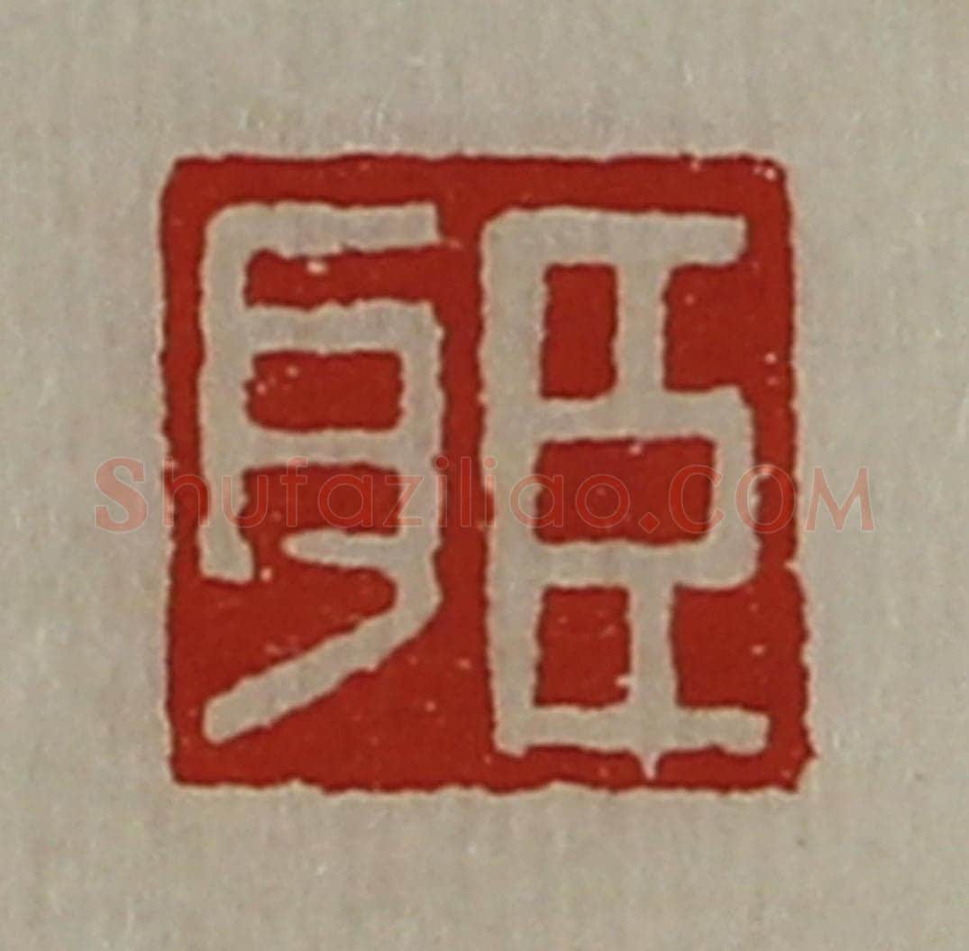 清 陈介祺藏并辑 篆刻印章作品《臣耳》