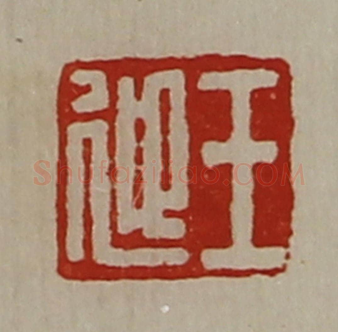 清 陈介祺藏并辑 篆刻印章作品《王迎》