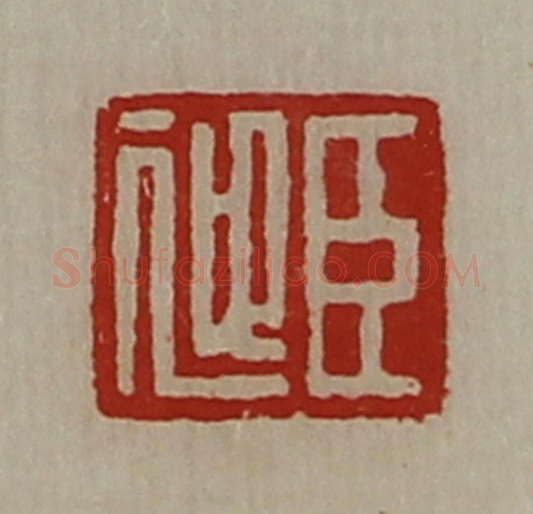 清 陈介祺藏并辑 篆刻印章作品《臣迎》