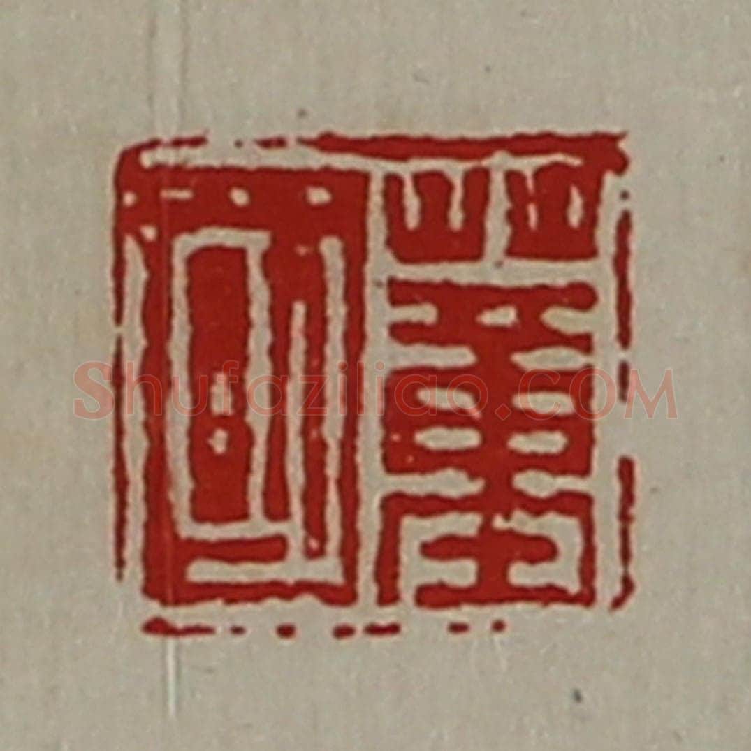 清 陈介祺藏并辑 篆刻印章作品《董国》