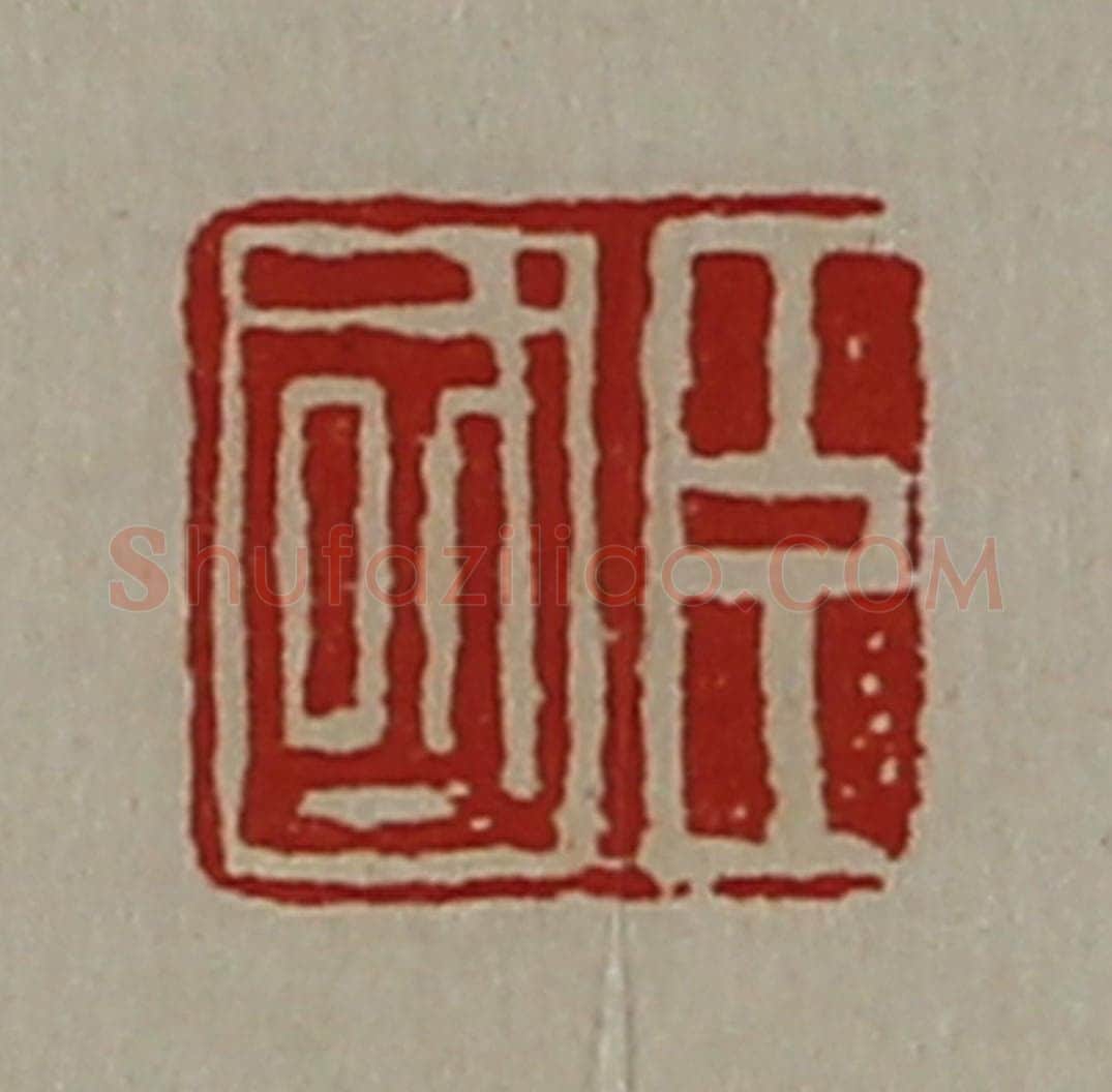 清 陈介祺藏并辑 篆刻印章作品《臣国》