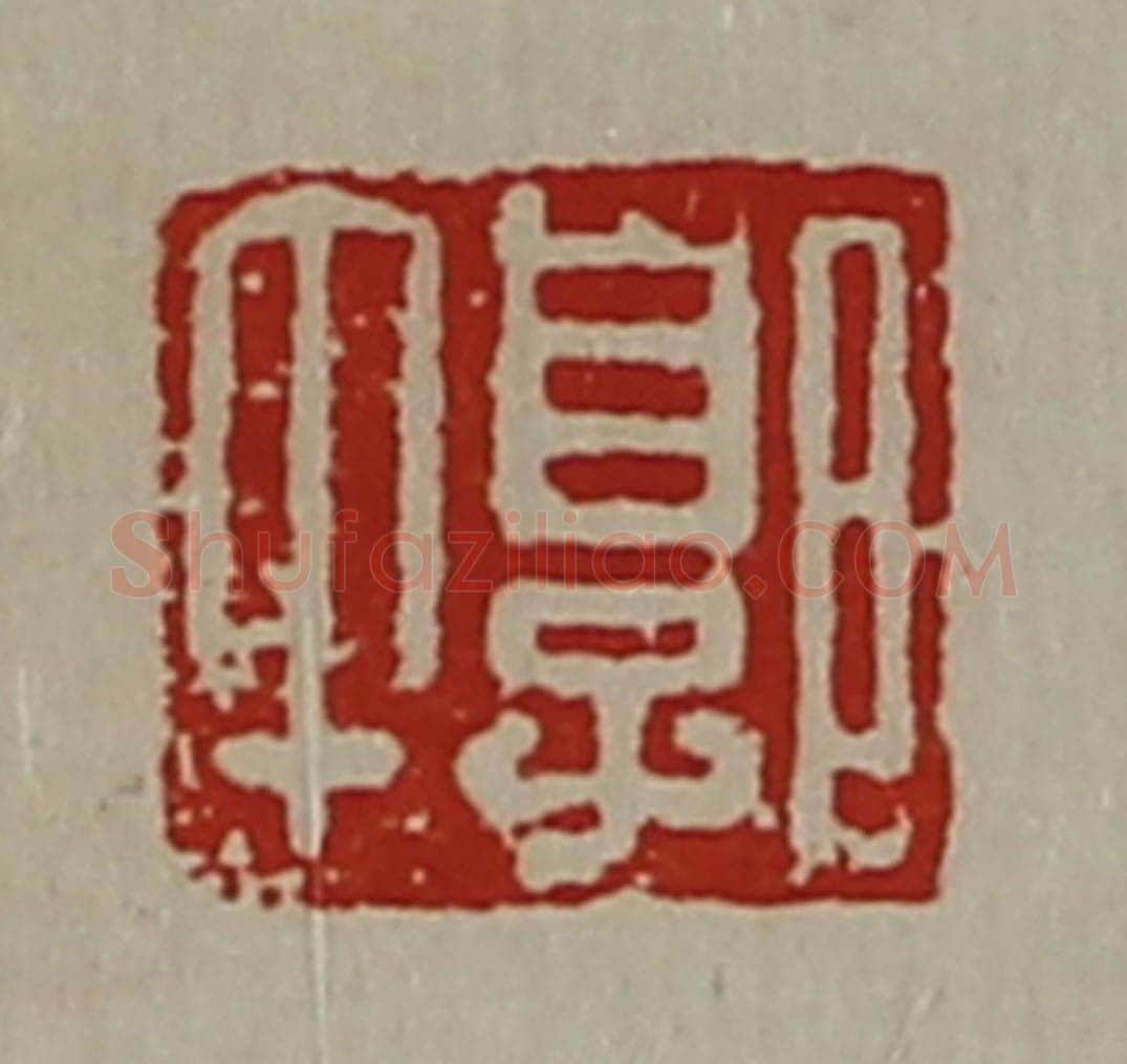清 陈介祺藏并辑 篆刻印章作品《郭午》